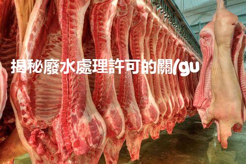 揭秘廢水處理許可的關(guān)鍵障礙因素及其以后走向？